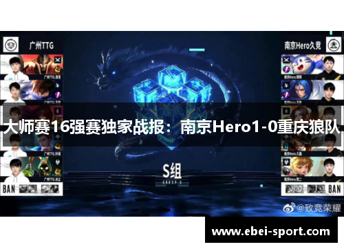 大师赛16强赛独家战报：南京Hero1-0重庆狼队