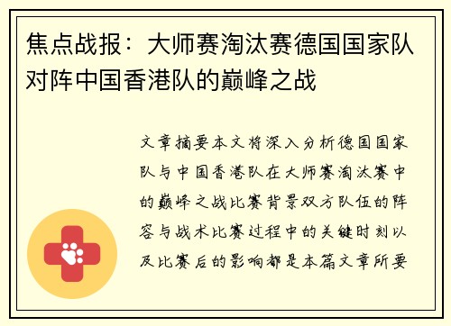 焦点战报：大师赛淘汰赛德国国家队对阵中国香港队的巅峰之战