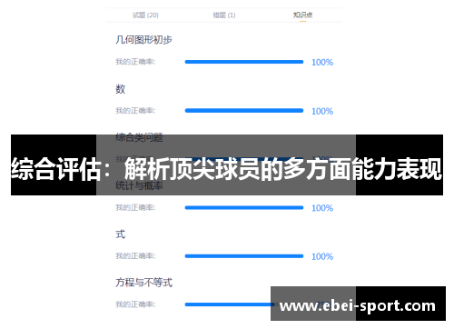 综合评估：解析顶尖球员的多方面能力表现