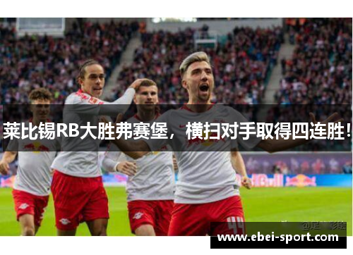 莱比锡RB大胜弗赛堡，横扫对手取得四连胜！