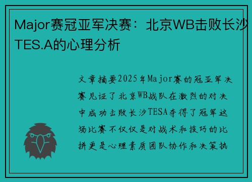 Major赛冠亚军决赛：北京WB击败长沙TES.A的心理分析