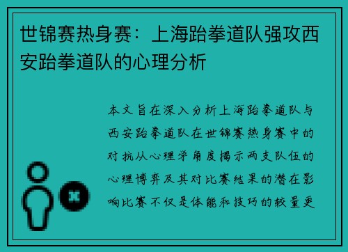 世锦赛热身赛：上海跆拳道队强攻西安跆拳道队的心理分析