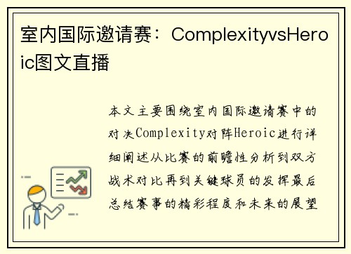 室内国际邀请赛：ComplexityvsHeroic图文直播