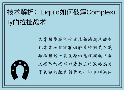 技术解析：Liquid如何破解Complexity的拉扯战术