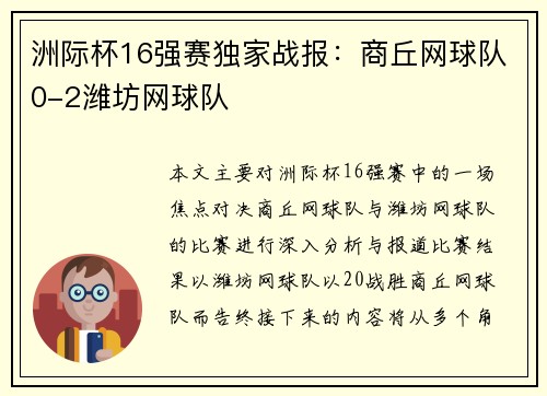 洲际杯16强赛独家战报：商丘网球队0-2潍坊网球队