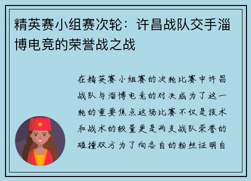 精英赛小组赛次轮：许昌战队交手淄博电竞的荣誉战之战