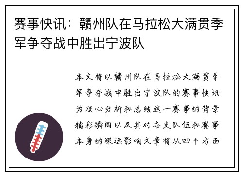 赛事快讯：赣州队在马拉松大满贯季军争夺战中胜出宁波队