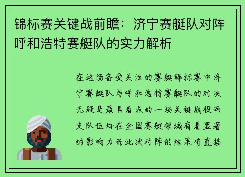锦标赛关键战前瞻：济宁赛艇队对阵呼和浩特赛艇队的实力解析