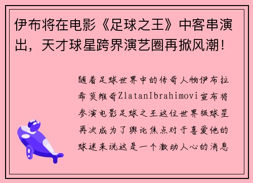 伊布将在电影《足球之王》中客串演出,天才球星跨界演艺圈再掀风潮!