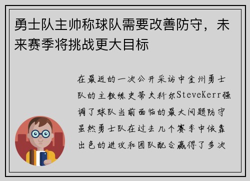勇士队主帅称球队需要改善防守，未来赛季将挑战更大目标