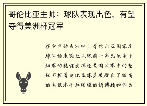 哥伦比亚主帅：球队表现出色，有望夺得美洲杯冠军