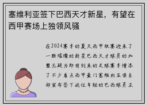 塞维利亚签下巴西天才新星，有望在西甲赛场上独领风骚