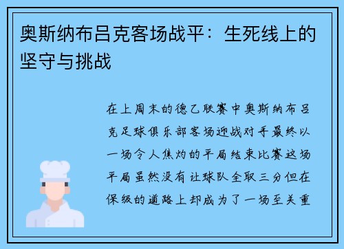 奥斯纳布吕克客场战平：生死线上的坚守与挑战