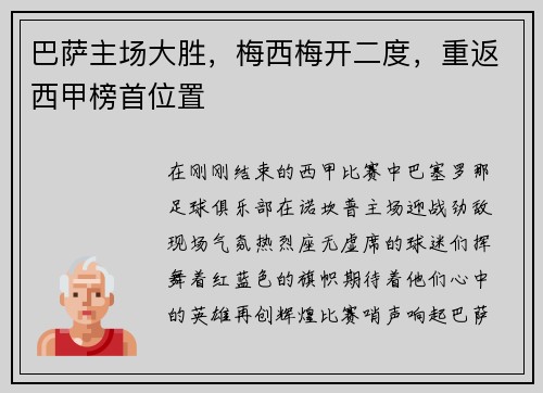 巴萨主场大胜，梅西梅开二度，重返西甲榜首位置