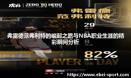 弗雷德范弗利特的崛起之路与NBA职业生涯的精彩瞬间分析